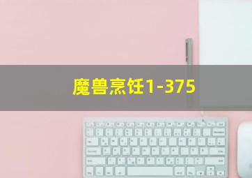 魔兽烹饪1-375