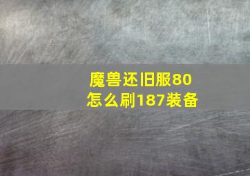 魔兽还旧服80怎么刷187装备