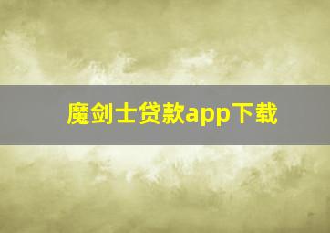 魔剑士贷款app下载