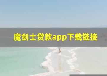 魔剑士贷款app下载链接