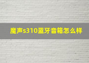 魔声s310蓝牙音箱怎么样