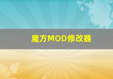 魔方MOD修改器