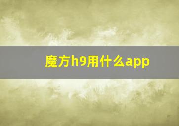 魔方h9用什么app