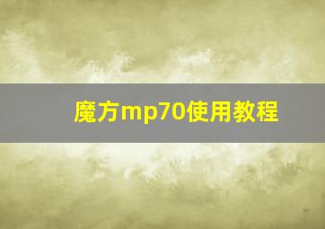 魔方mp70使用教程