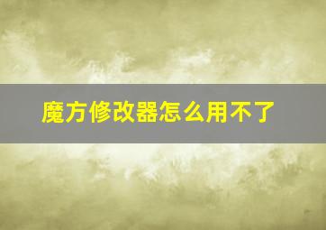 魔方修改器怎么用不了