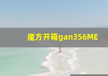 魔方开箱gan356ME