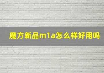 魔方新品m1a怎么样好用吗