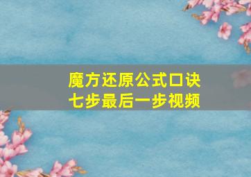 魔方还原公式口诀七步最后一步视频