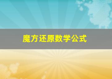 魔方还原数学公式