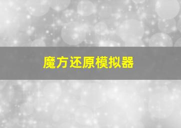 魔方还原模拟器