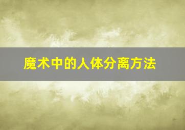 魔术中的人体分离方法