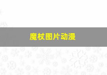 魔杖图片动漫