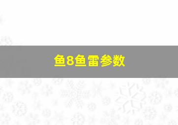 鱼8鱼雷参数