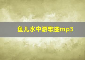 鱼儿水中游歌曲mp3