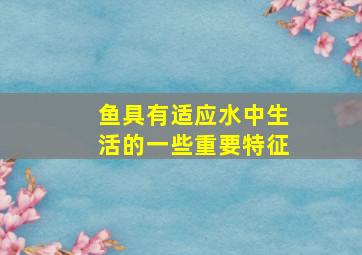 鱼具有适应水中生活的一些重要特征