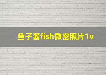 鱼子酱fish微密照片1v