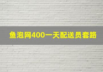 鱼泡网400一天配送员套路