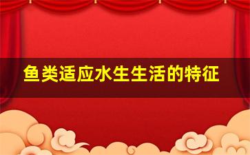 鱼类适应水生生活的特征