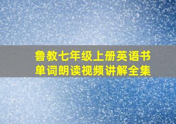 鲁教七年级上册英语书单词朗读视频讲解全集