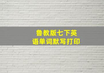 鲁教版七下英语单词默写打印