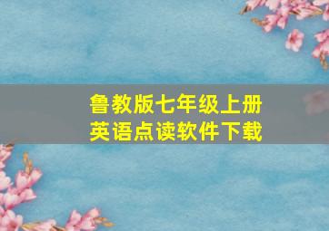 鲁教版七年级上册英语点读软件下载