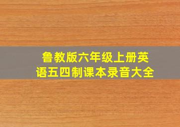 鲁教版六年级上册英语五四制课本录音大全