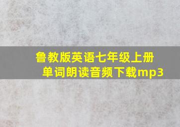 鲁教版英语七年级上册单词朗读音频下载mp3