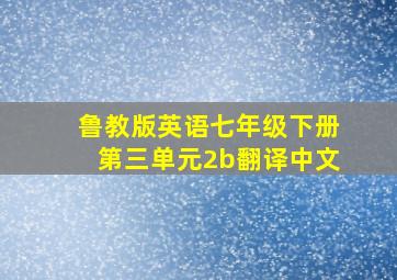 鲁教版英语七年级下册第三单元2b翻译中文