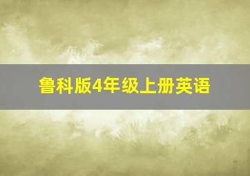 鲁科版4年级上册英语