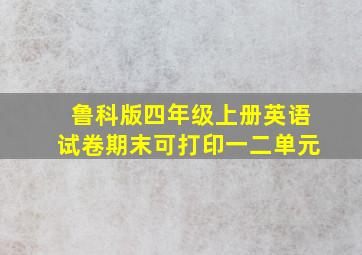 鲁科版四年级上册英语试卷期末可打印一二单元