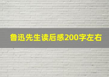 鲁迅先生读后感200字左右