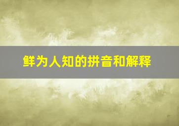 鲜为人知的拼音和解释