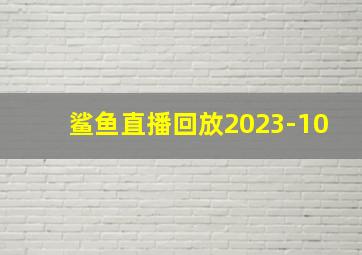 鲨鱼直播回放2023-10