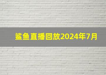 鲨鱼直播回放2024年7月