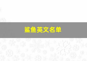 鲨鱼英文名单