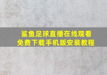 鲨鱼足球直播在线观看免费下载手机版安装教程