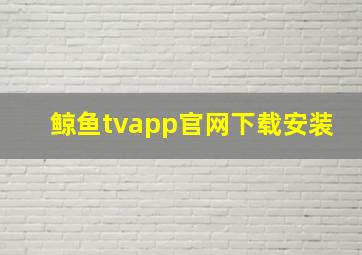 鲸鱼tvapp官网下载安装