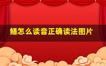 鳝怎么读音正确读法图片