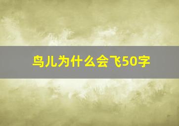 鸟儿为什么会飞50字