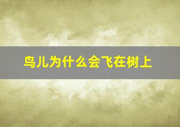 鸟儿为什么会飞在树上