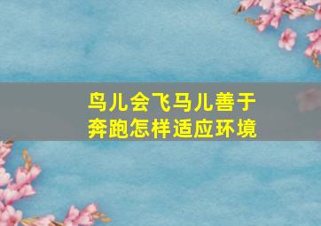 鸟儿会飞马儿善于奔跑怎样适应环境