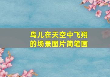 鸟儿在天空中飞翔的场景图片简笔画