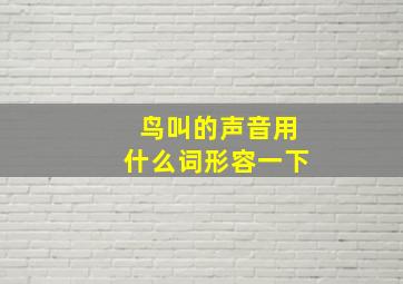 鸟叫的声音用什么词形容一下