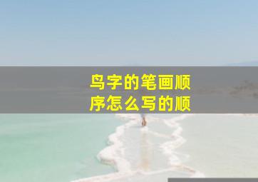 鸟字的笔画顺序怎么写的顺