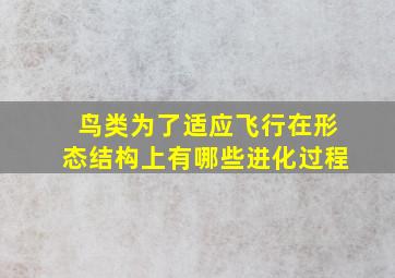 鸟类为了适应飞行在形态结构上有哪些进化过程