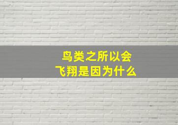 鸟类之所以会飞翔是因为什么