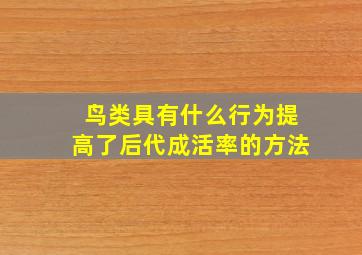 鸟类具有什么行为提高了后代成活率的方法