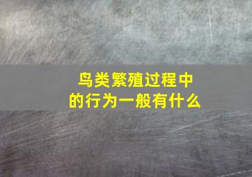 鸟类繁殖过程中的行为一般有什么