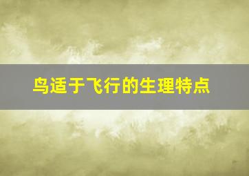 鸟适于飞行的生理特点