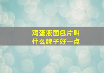 鸡蛋液面包片叫什么牌子好一点